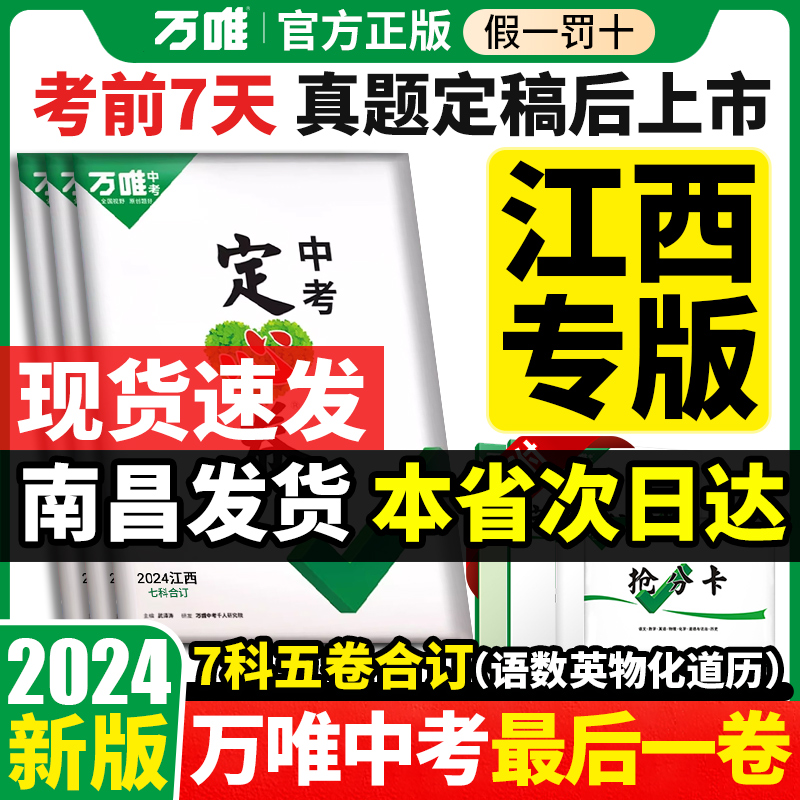 【江西专版】2024万唯中考定心卷江西语文数学英语物理化学道德与法治历史全套初三九年级中考总复习信息模拟押题卷万维黑白逆袭卷