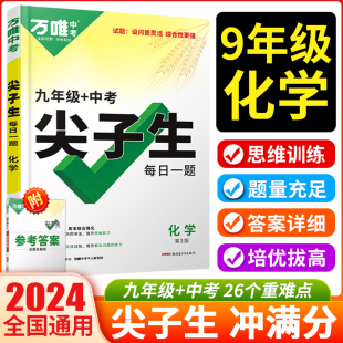 2024万唯中考尖子生九年级每日一题化学全国版初三九上下全一册中考复习资料培优拔高竞赛训练试题研究万维初中化学必刷题教辅资料