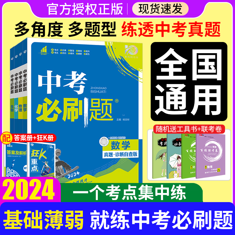 中考必刷题2024语文数学英语物理化学政治历史地理生物初三九年级初中必刷题中考真题卷2024全套中考真题分类必刷卷复习资料练习册