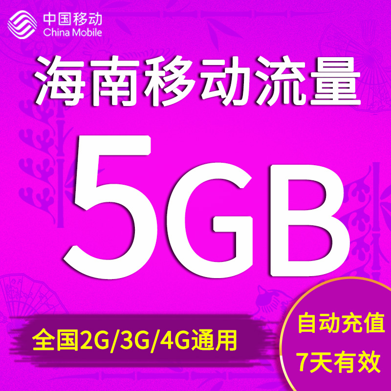 海南移动流量充值 5GB 全国流量包2/3/4g通用流量加油包7天有效期