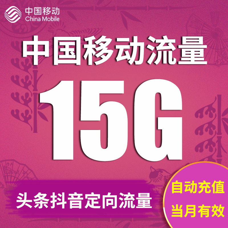 全国移动流量充值15G全国手机上网头条抖音流量定向流量自动充值