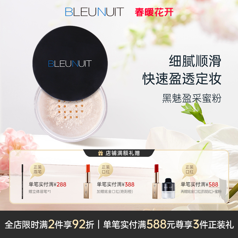 BLEUNUIT深蓝彩妆黑魅盈采蜜粉 持久遮瑕提亮定妆散粉 含控油成分