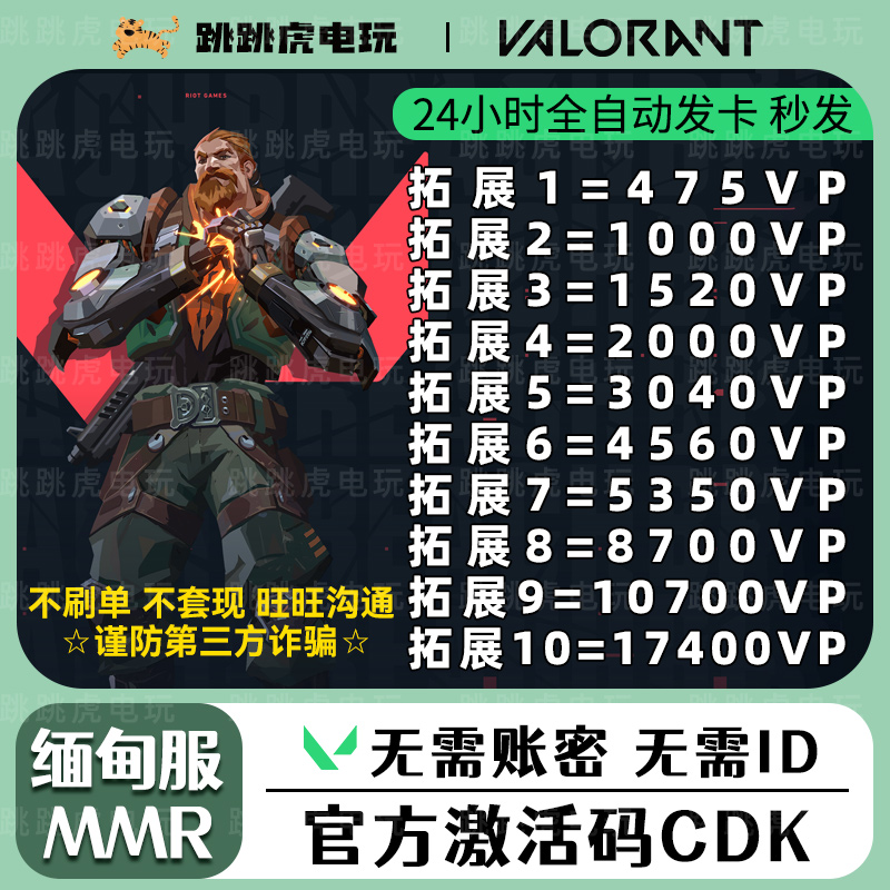 valorant瓦罗兰特缅甸服激活码CDK VP点数瓦洛兰特缅甸MMR 自动发