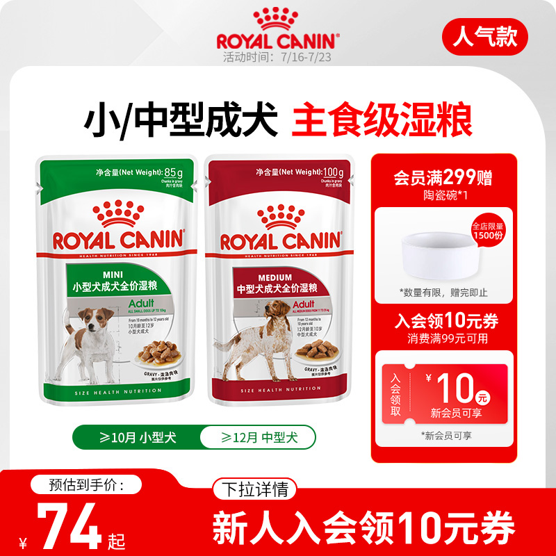 皇家狗粮小型中型成犬湿粮 全价主食级 泰迪贵宾柴犬湿粮