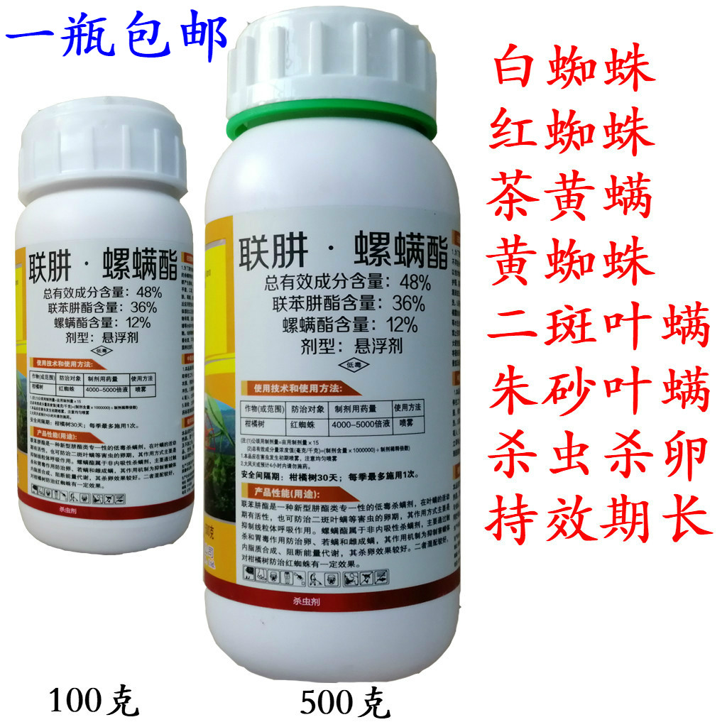 48%联苯肼酯螺螨酯红蜘蛛黄蜘蛛白蜘蛛茶黄螨二斑叶螨杀螨剂