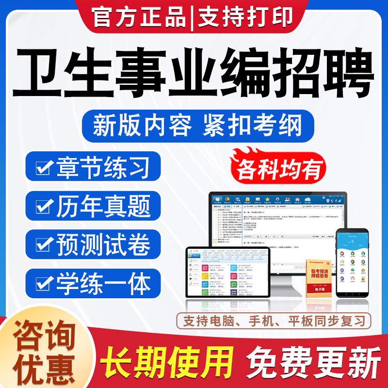 2024卫健委事业单位招聘考试题库卫生系统医院编制医学基础知识公共基础真题卫生管理康复医学临床护理学妇产科内外科麻醉学中药学