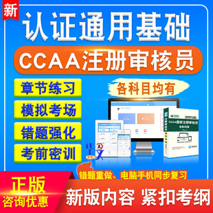 认证通用基础2024年CCAA国家注册审核员考试题库历年真题章节练习模拟试卷习题集密卷模拟考场非教材考试书非视频课程2024考试题库