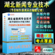 2024年湖北省新闻专业技术高中级职务水平能力测试记者新闻采访编辑节目制作章节练习题集非教材书视频课程预测押题密卷历年真题库