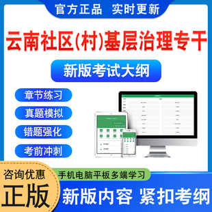 2024年云南省社区(村)基层治理专干招聘考试综合能力测试题库非教材书视频课历年真题押题密卷高校毕业生到社区村担任基层治理专干