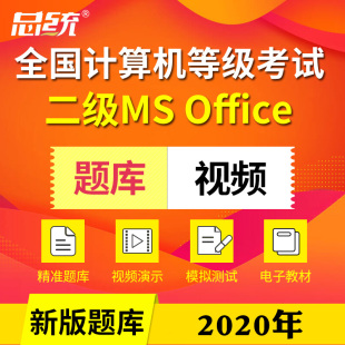 总统计算机二级MS Office全国计算机二级ms office题库2022上机软件视频激活码历年真题考前机考题库