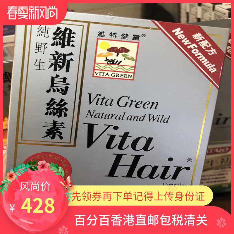 香港正品维特健灵维新乌丝素90粒中老年访脱发白发营养