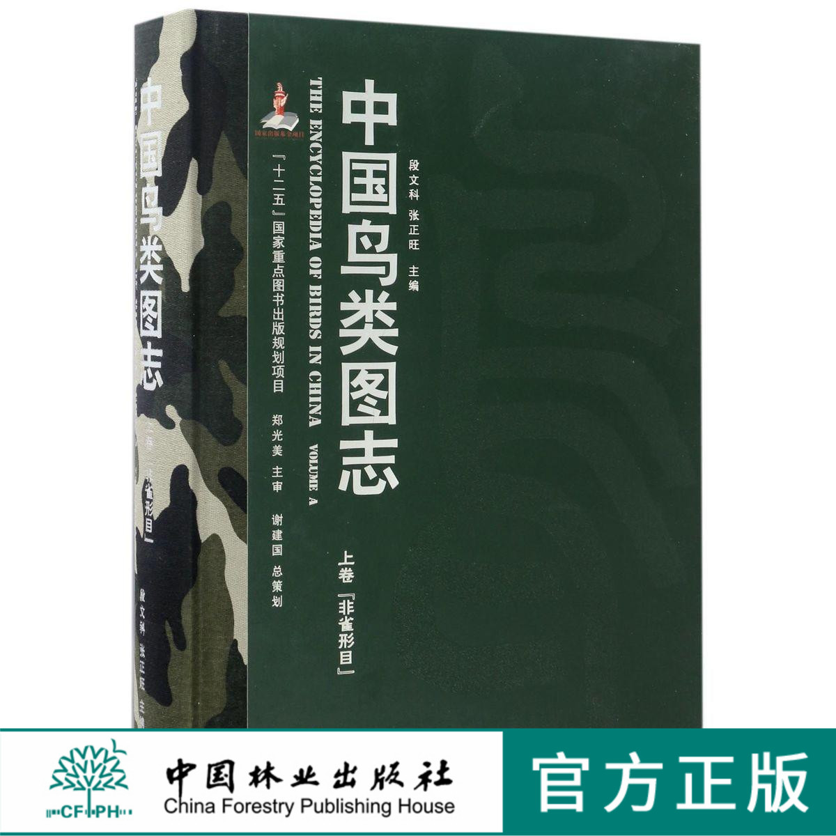 中国鸟类图志 8364 上卷 非雀形目 中国鸟类识别 中国林业出版社官方自营店正版畅销书在类目 书籍/杂志/报纸, 自然科学, 科普读物, 鸟类中 - 来自Buy2taobao.com提供专业的淘宝代购服务