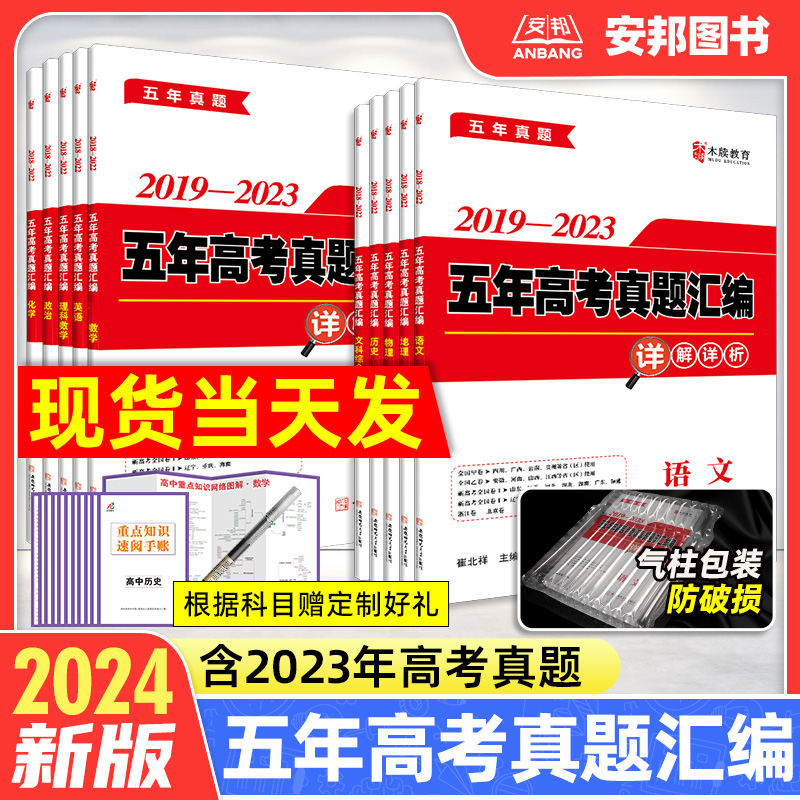 2024新版五年高考真题卷全国卷新高考语文英语数学理综物理化学生物文综政治历史地理2023高考真题高中试卷高三试题汇编文理科套卷