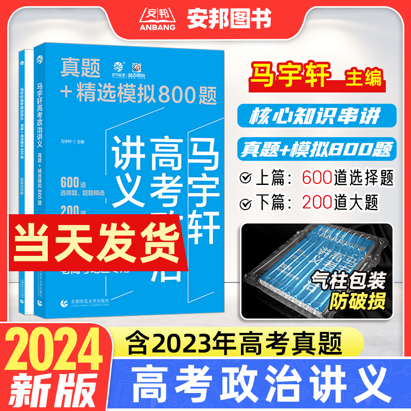 2024马宇轩高考政治讲义真题精选模拟800题 新高考真题全刷2024版基础题历年高考真题全国卷高中专项训练高三一轮总复习资料书育甲