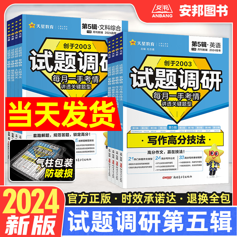 2024新版试题调研第五辑英语数学语文物理化学生物政治历史地理文综理综 第5辑新高考模型解题法书面表达高分技法作文素材写作模板