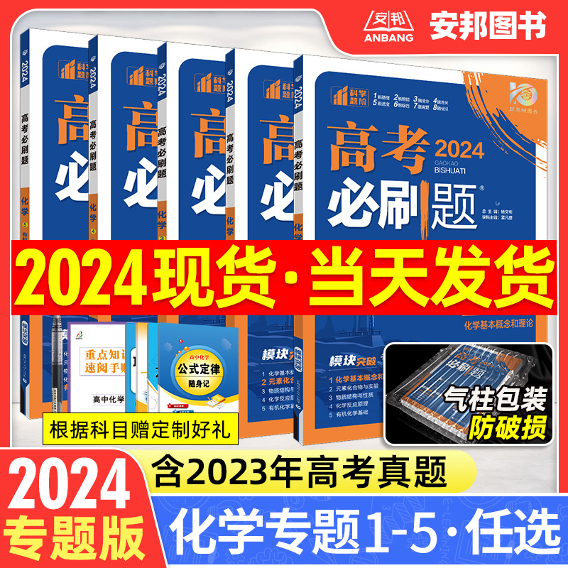 2024高考必刷题专题版化学元素化合物与实验化学基本概念物质结构与性质化学反应原理有机化学基础新高考分册突破高中化学专项训练