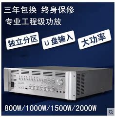 公共广播800W/1000W/1500W大功率工程级定压功放机 8分区USB播放