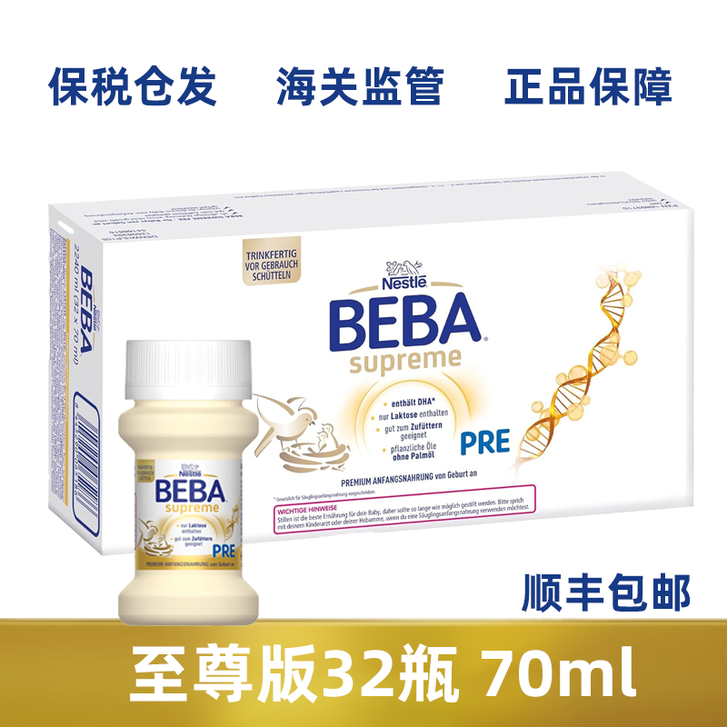 德国雀巢贝巴至尊 Beba 婴儿配方液态奶 液体奶水解铂金水奶70ml