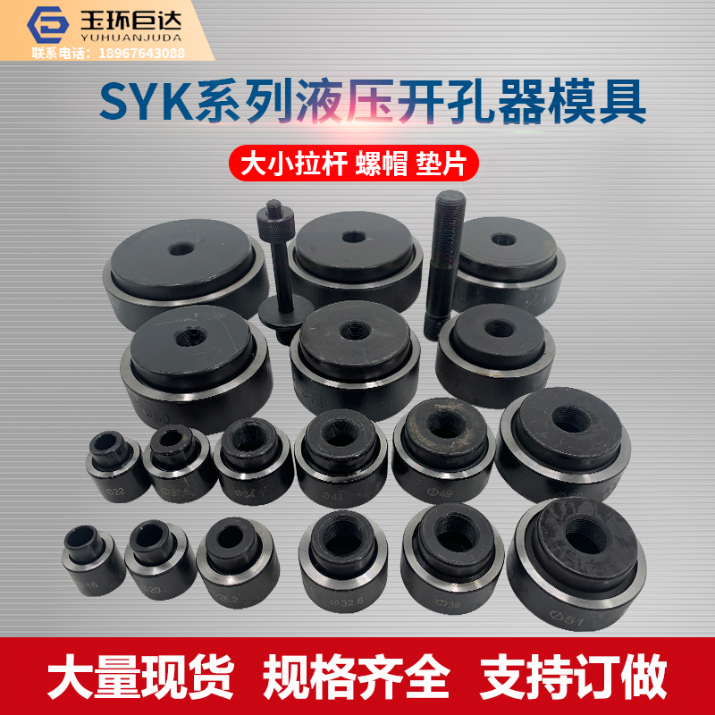 SYK-8A SYK-8B SYK-15液压开孔器配件大小拉杆拉孔器模具厂家直销