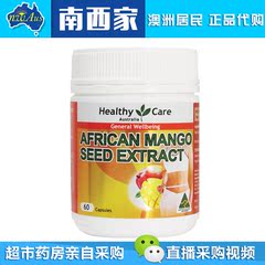 澳洲直邮 Healthy Care 非洲芒果籽精华 瘦身热品纯天然 60粒