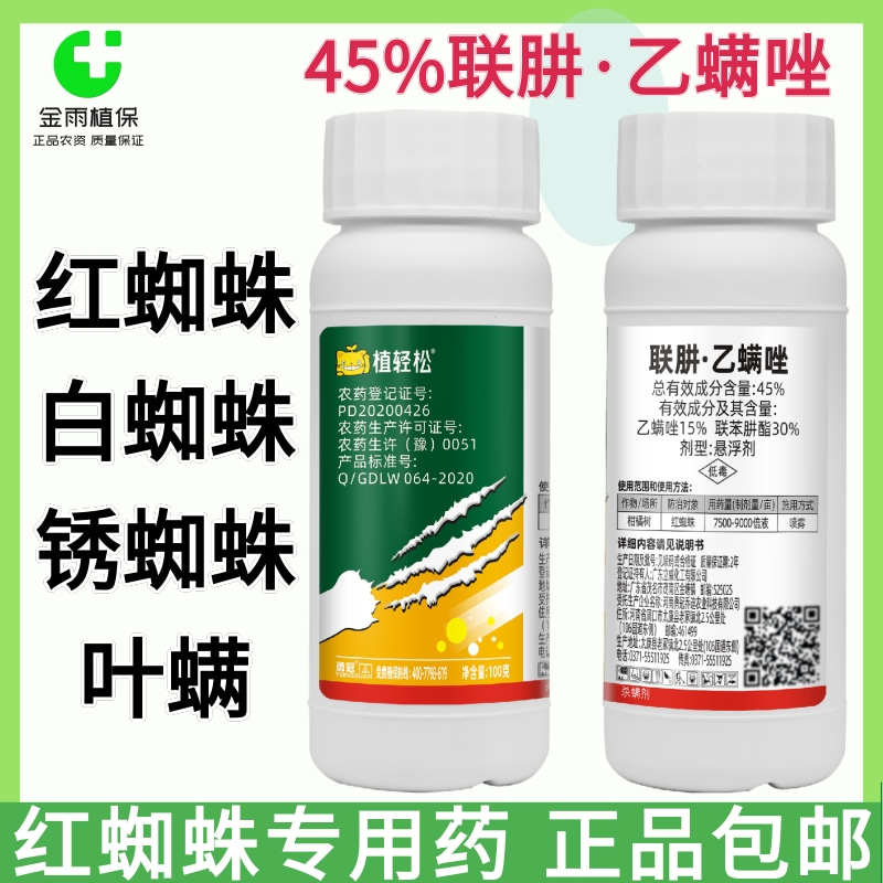 45联苯肼酯乙螨唑联肼乙螨柑橘红蜘蛛专用药叶螨杀卵杀螨剂农药
