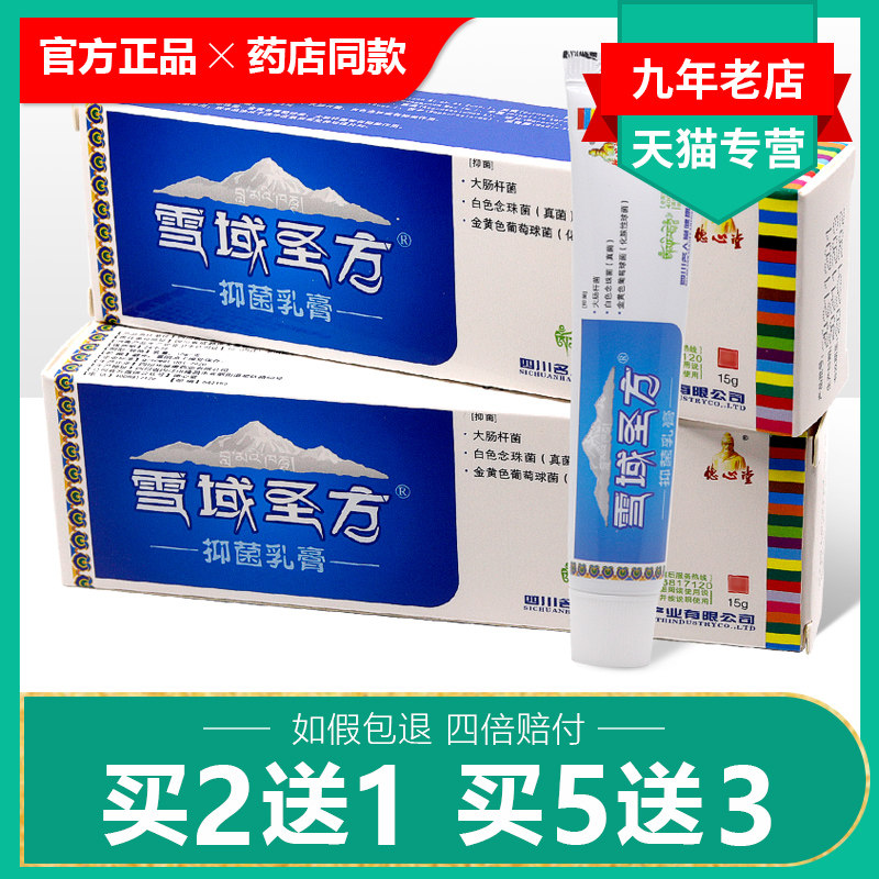 2送1买5送3藏秘圣膏皮肤抑菌消毒剂正品雪域圣方中药止痒乳膏