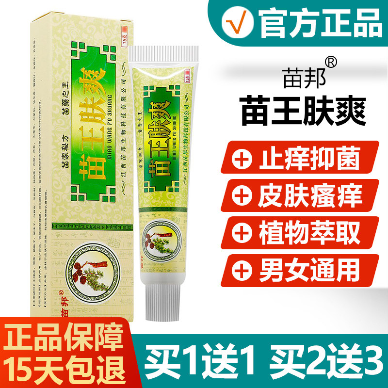 买1送1/2送3/苗王肤爽草本抑菌乳膏正品苗邦皮肤护肤品苗医生软膏