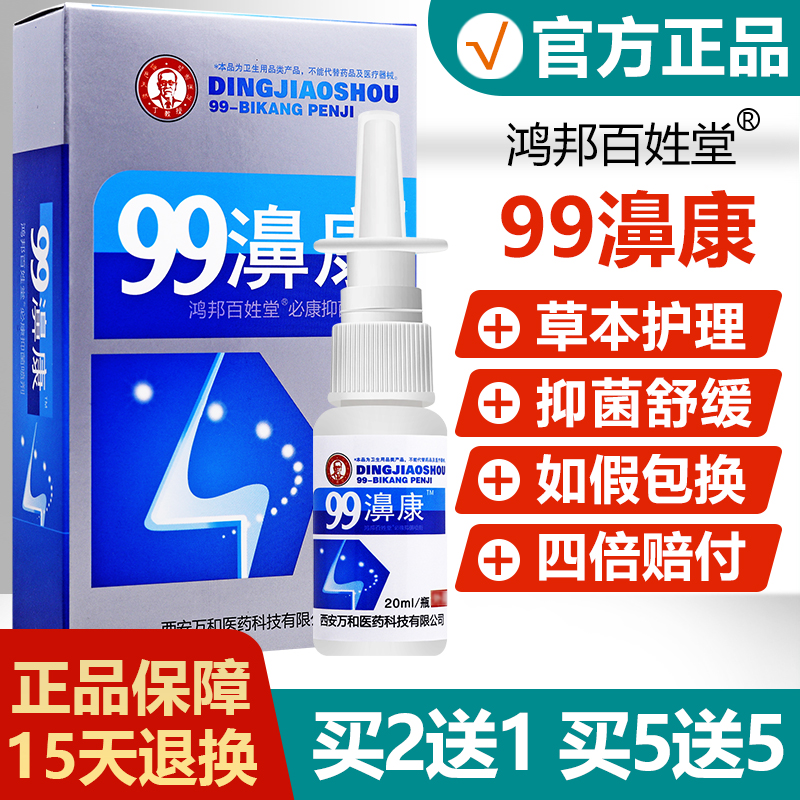 原名丁教授99濞康抑菌液老配方喷剂鸿邦百姓堂99濞康必康抑菌喷剂