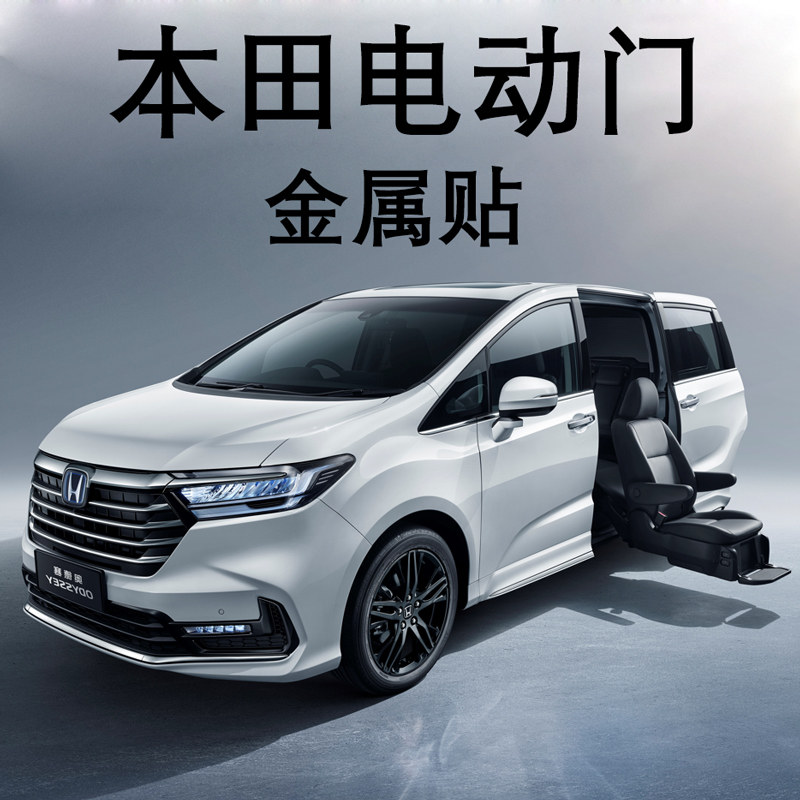 适用本田奥德赛艾力绅传祺m8改装商务车电动门自动门提示汽车贴纸