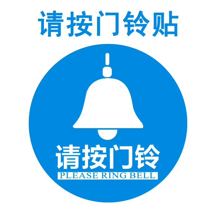 请按门铃贴纸  指示贴 门铃开关铃当小贴纸 门铃贴纸 门铃配件