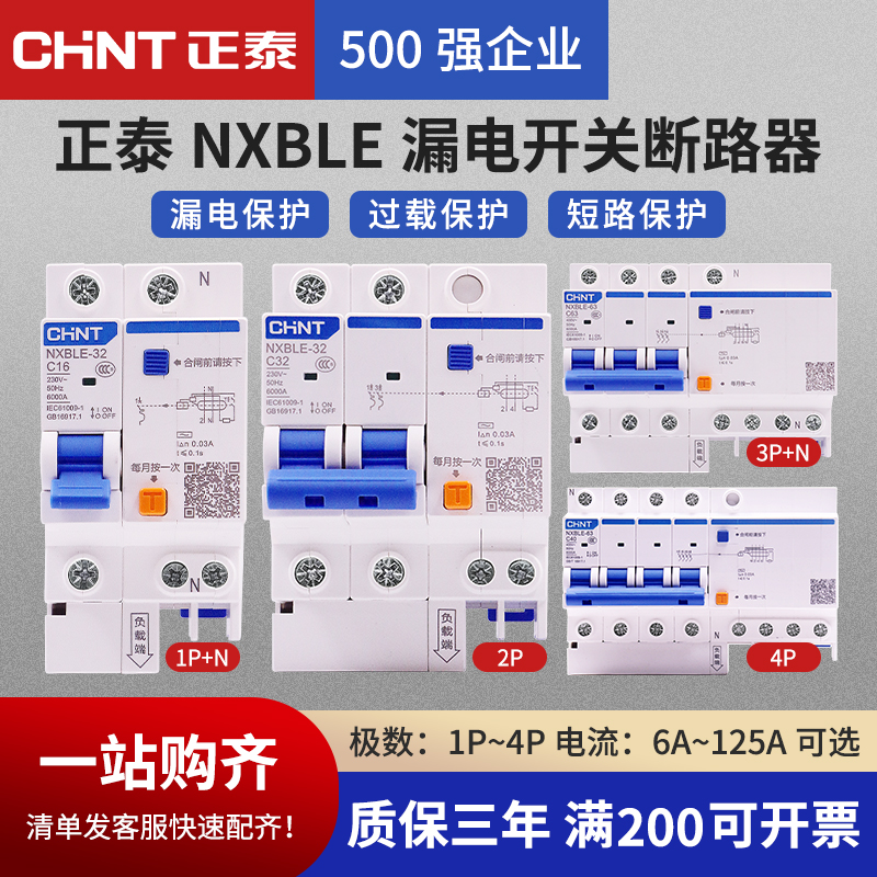 正泰NXBLE漏电保护器1P2P空