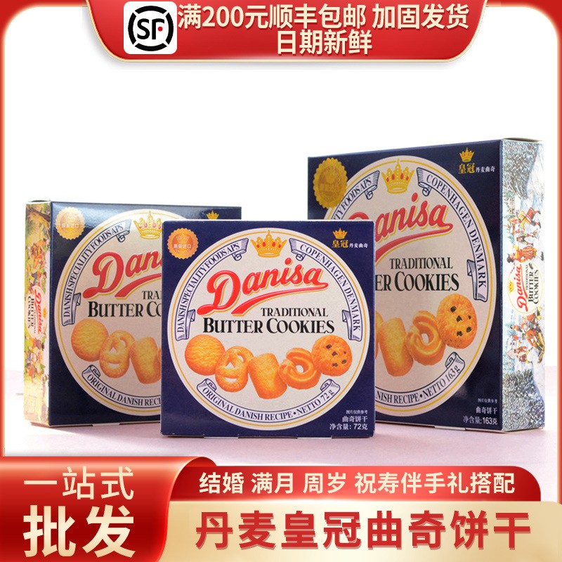 进口丹麦皇冠曲奇饼干Danisa印尼31g/72g/90g/163g礼盒装喜饼零食