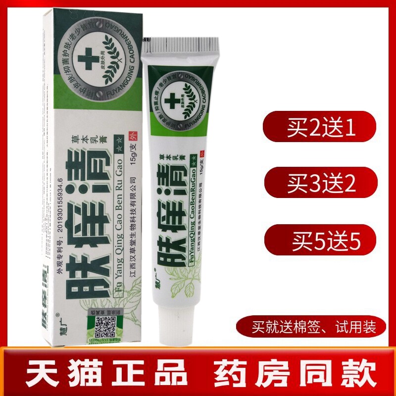 肤痒清乳膏【买2送1 买5送5】慧广肤痒清草本乳膏抑菌软膏止痒15g