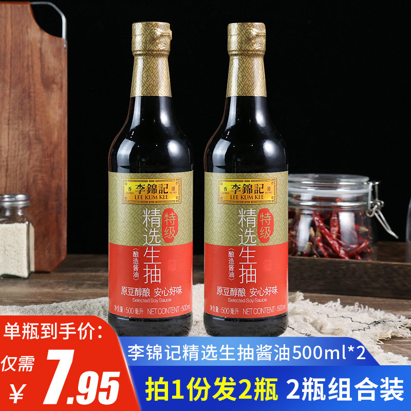 李锦记精选生抽酱油2瓶装 家用酿造炒菜烧菜凉拌厨房烹饪调味品