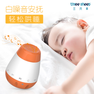 三只羊新生婴儿睡眠神器助眠仪安抚仪哄娃宝宝睡觉白噪音BB睡眠仪