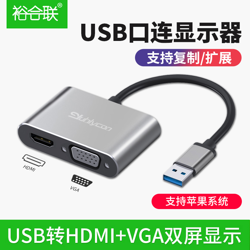 裕合联usb转HDMI接口VGA转换器多功能高清接头外置扩展笔记本电脑主机视频转显示器投影仪电视usb3.0拓展坞在类目 3C数码配件, USB电脑周边, USB HUB/转换器中 - 来自Buy2taobao.com提供专业的淘宝代购服务