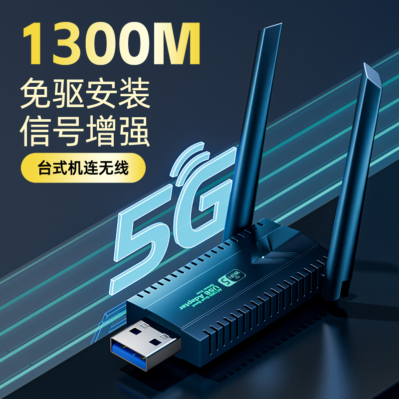 usb台式机无线网卡1300M千兆5G双频免驱动wifi发射接收器笔记本电脑高速网络信号放扩大增强器wifi6无限网卡