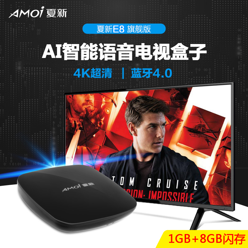 amoi/夏新 e8语音版电视盒子高清机顶盒网络播放器wifi家用全网通