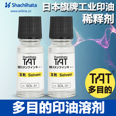 旗牌TAT SOL-1-31慢干溶剂 印油稀释剂 印迹油墨 印章清洗剂 55ml