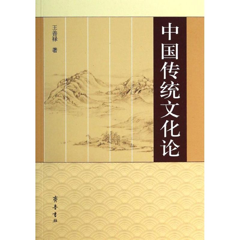 中国传统文化王善禄古典文学理论文学齐鲁书社全新正版文学理论