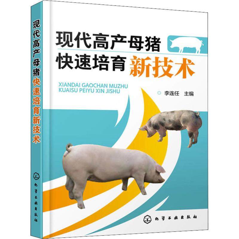 现代高产母猪快速培育新技术 李连任 编 养殖 专业科技 化学工业出图