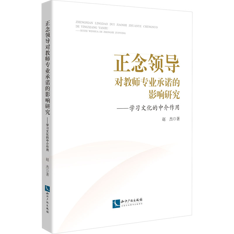 正念领导对教师专业承诺的影响研究——学习文化的中介作用：赵杰 著 书籍类关于有关方面与和及跟学习了解知识方法个巧做怎么如何