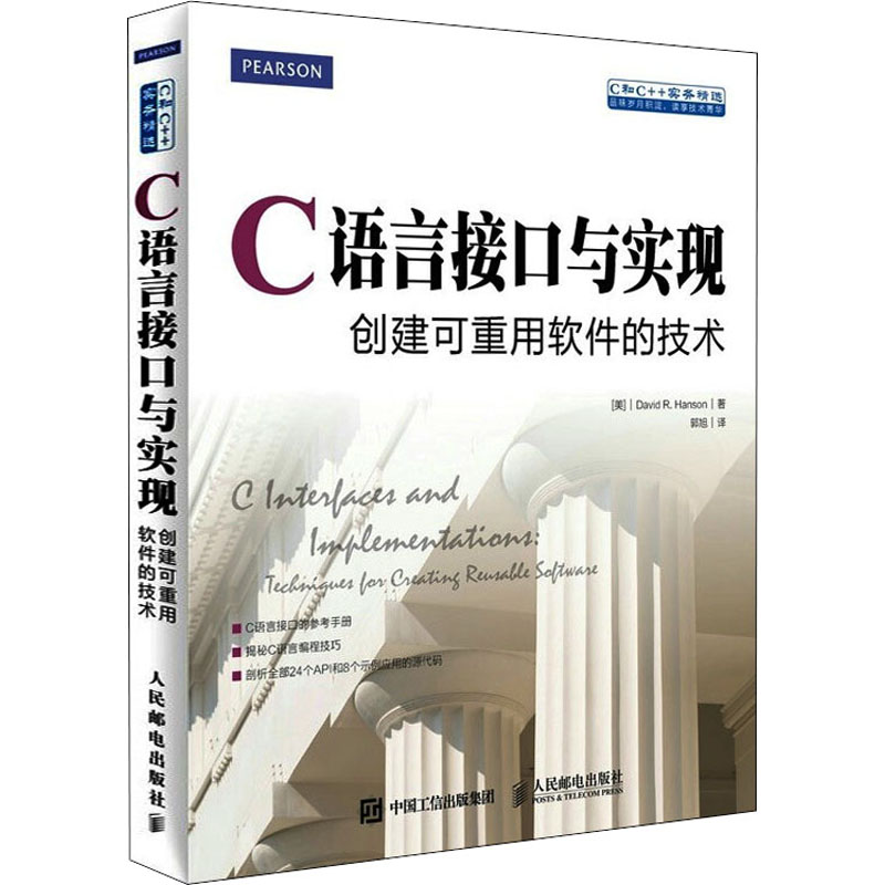 语言接口与实现创建可重用软件的技术美汉森著郭旭译编程语言专业科正版纸质书籍类关于有关方面的同与和跟学习了解知识阅读千寻图