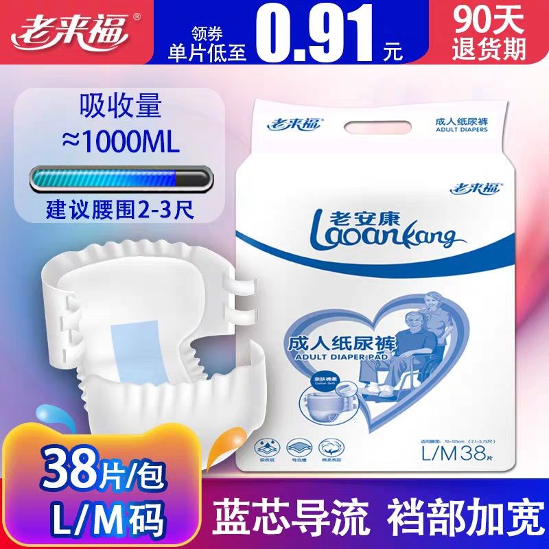 老来福成人纸尿裤老年人尿不湿一次性护理垫男女士纸尿片ML码38片在类目 洗护清洁剂/卫生巾/纸/香薰, 卫生巾/护垫/成人尿裤, 成人用纸尿护理用品中 - 来自Buy2taobao.com提供专业的淘宝代购服务