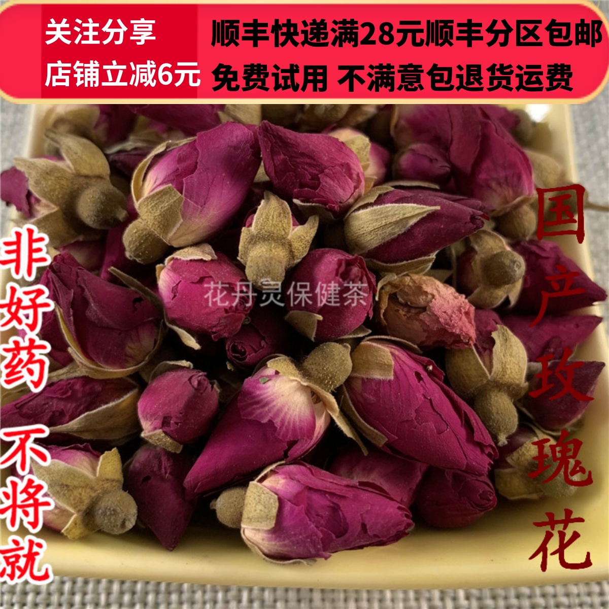 同仁堂 同品质 国产 平阴 玫瑰花 50g 可打粉 满28包邮