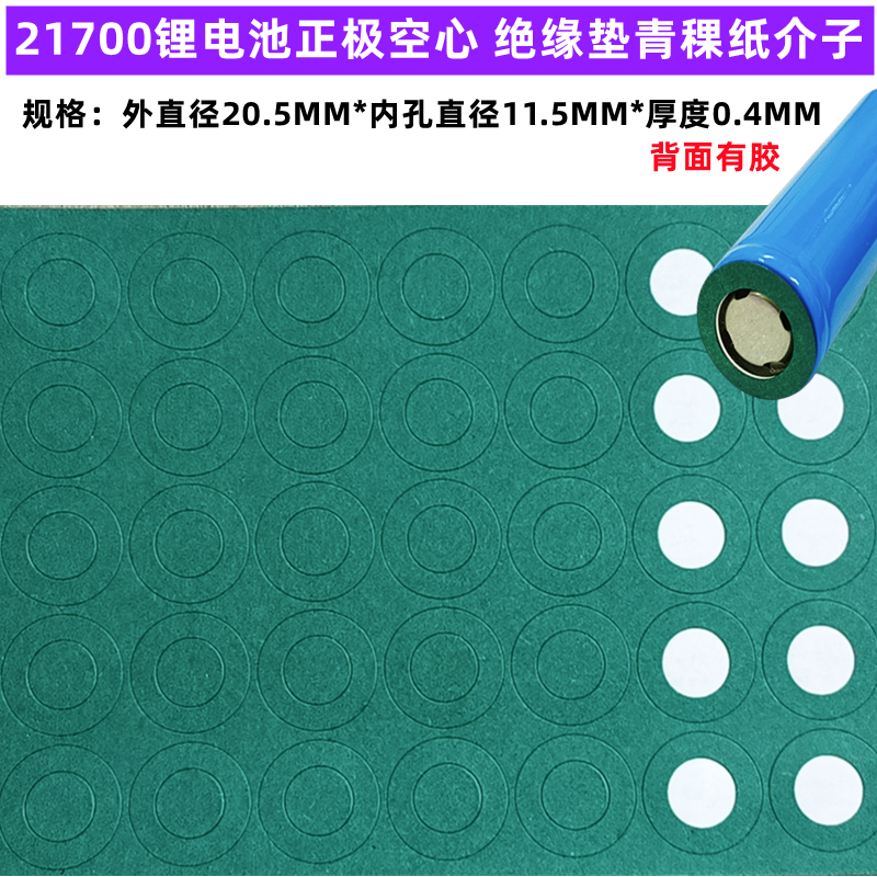 21700锂电池正极绝缘垫片空心平头面垫介子垫贴圆圈环PET塑胶尖头