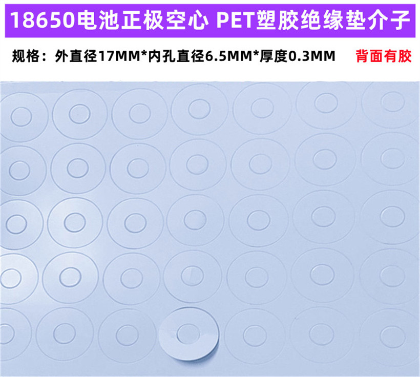 18650锂电池正极空心PET塑胶绝缘垫片面垫介子垫贴圆圈环18500用