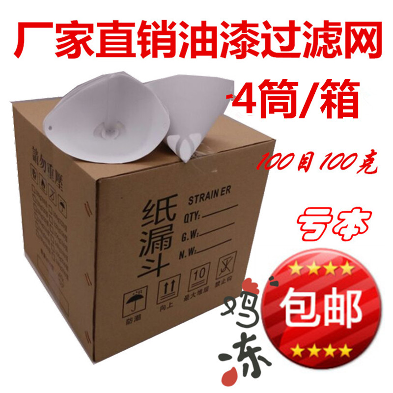 纸漏斗过滤网100目120目150目200目300目400目高级过滤网汽车辅料