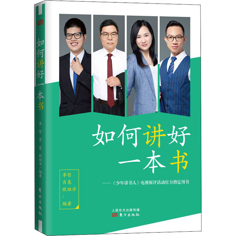 少年讲书人如何用书素质教育欧祖肖惠李哲官方指定讲好家庭教育
