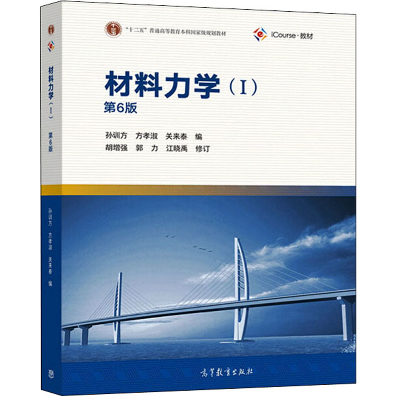 材料力学(1) 第6版 孙训方,方孝淑,关来泰 编 大中专理科数理化 wx